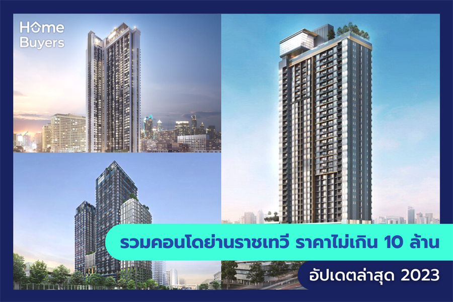 รวมคอนโดย่านราชเทวี ราคาไม่เกิน 10 ล้าน รวมคอนโดย่านราชเทวี ราคาไม่เกิน 10 ล้าน