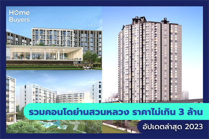 รวมคอนโดย่านสวนหลวง ราคาไม่เกิน 3 ล้าน
