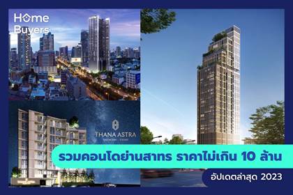 รวมคอนโดย่านสาทร ราคาไม่เกิน 10 ล้าน