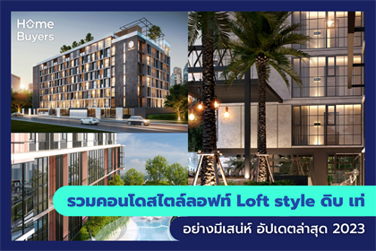 รวมคอนโดสไตล์ลอฟท์ Loft style ดิบ เท่ อย่างมีเสน่ห์