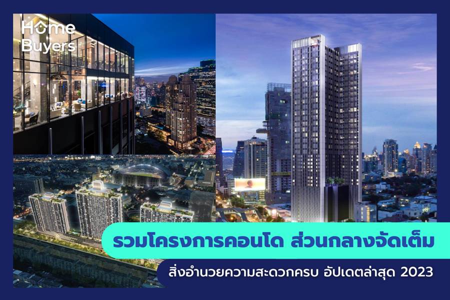 รวมโครงการคอนโด ส่วนกลางจัดเต็ม สิ่งอำนวยความสะดวกครบ รวมโครงการคอนโด ส่วนกลางจัดเต็ม สิ่งอำนวยความสะดวกครบ