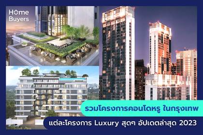 รวมโครงการคอนโดหรู ในกรุงเทพ แต่ละโครงการ Luxury สุดๆ