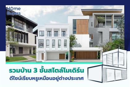 รวมบ้านเดี่ยว 3 ชั้น ทำเลกรุงเทพฯ สไตล์โมเดิร์น หรูหรา พื้นที่ใช้สอยจัดเต็ม 