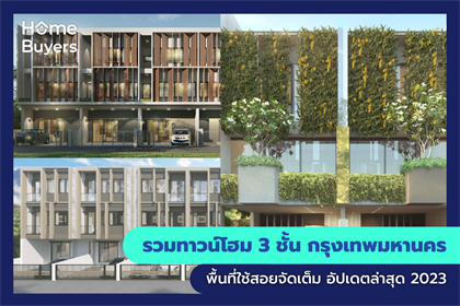 รวมทาวน์โฮม 3 ชั้น กรุงเทพมหานคร พื้นที่ใช้สอยจัดเต็ม