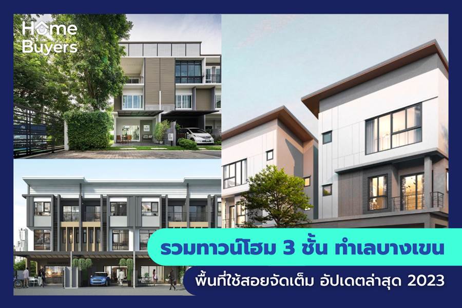 รวมทาวน์โฮม 3 ชั้น ทำเลบางเขน พื้นที่ใช้สอยจัดเต็ม รวมทาวน์โฮม 3 ชั้น ทำเลบางเขน พื้นที่ใช้สอยจัดเต็ม
