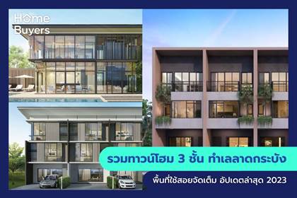 รวมทาวน์โฮม 3 ชั้น ทำเลลาดกระบัง พื้นที่ใช้สอยจัดเต็ม