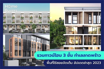 รวมทาวน์โฮม 3 ชั้น ทำเลลาดพร้าว พื้นที่ใช้สอยจัดเต็ม