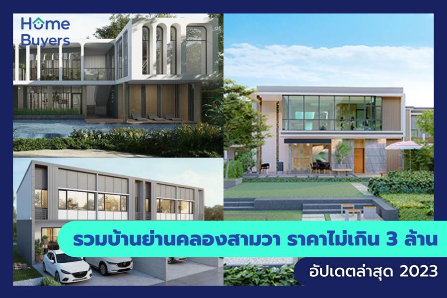 รวมบ้านย่านคลองสามวา ราคาไม่เกิน 3 ล้าน รวมบ้านย่านคลองสามวา ราคาไม่เกิน 3 ล้าน