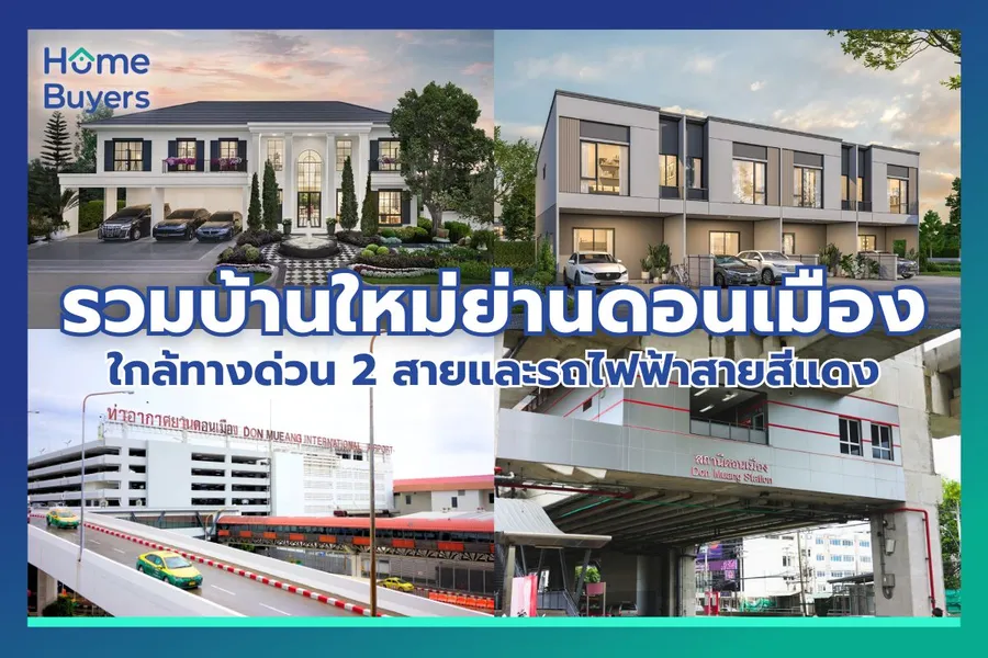 รวมบ้านโครงการใหม่ย่านดอนเมือง ใกล้ทางด่วน 2 สายและรถไฟฟ้าสายสีแดง รวมบ้านโครงการใหม่ย่านดอนเมือง ใกล้ทางด่วน 2 สายและรถไฟฟ้าสายสีแดง
