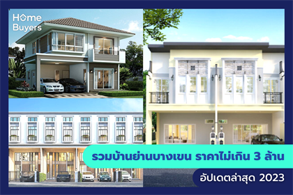 รวมบ้านย่านบางเขน ราคาไม่เกิน 3 ล้าน