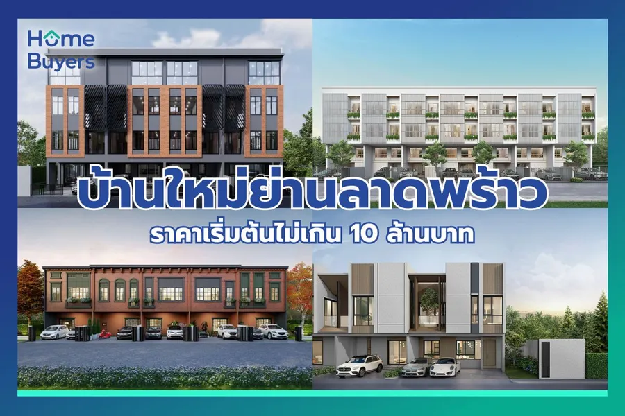 รวมบ้านใหม่ย่านลาดพร้าว เริ่มต้นไม่เกิน 10 ล้านได้อยู่บ้านในเมือง รวมบ้านใหม่ย่านลาดพร้าว เริ่มต้นไม่เกิน 10 ล้านได้อยู่บ้านในเมือง