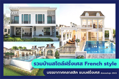 รวมบ้านสไตล์ฝรั่งเศส French style บรรยากาศคลาสสิค แบบฝรั่งเศส