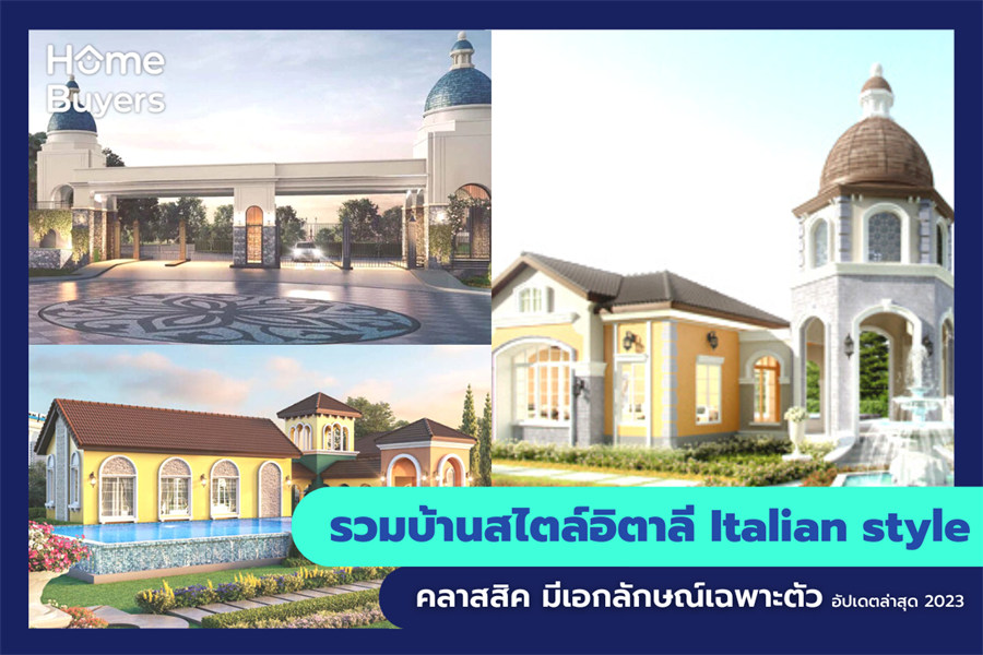 รวมบ้านสไตล์อิตาลี Italian style คลาสสิค มีเอกลักษณ์เฉพาะตัว รวมบ้านสไตล์อิตาลี Italian style คลาสสิค มีเอกลักษณ์เฉพาะตัว