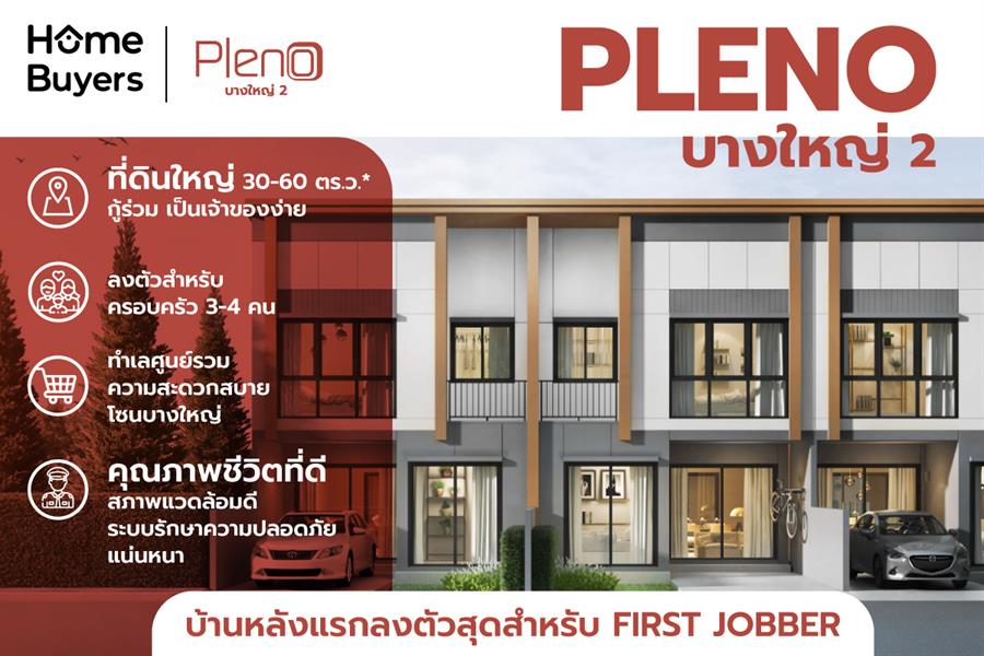 FIRST JOBBER อยากมีบ้าน พร้อมทริคง่ายๆ กู้ซื้อบ้านหลังแรกที่สร้างมาเพื่อคุณ : PLENO บางใหญ่ 2 FIRST JOBBER อยากมีบ้าน พร้อมทริคง่ายๆ กู้ซื้อบ้านหลังแรกที่สร้างมาเพื่อคุณ : PLENO บางใหญ่ 2