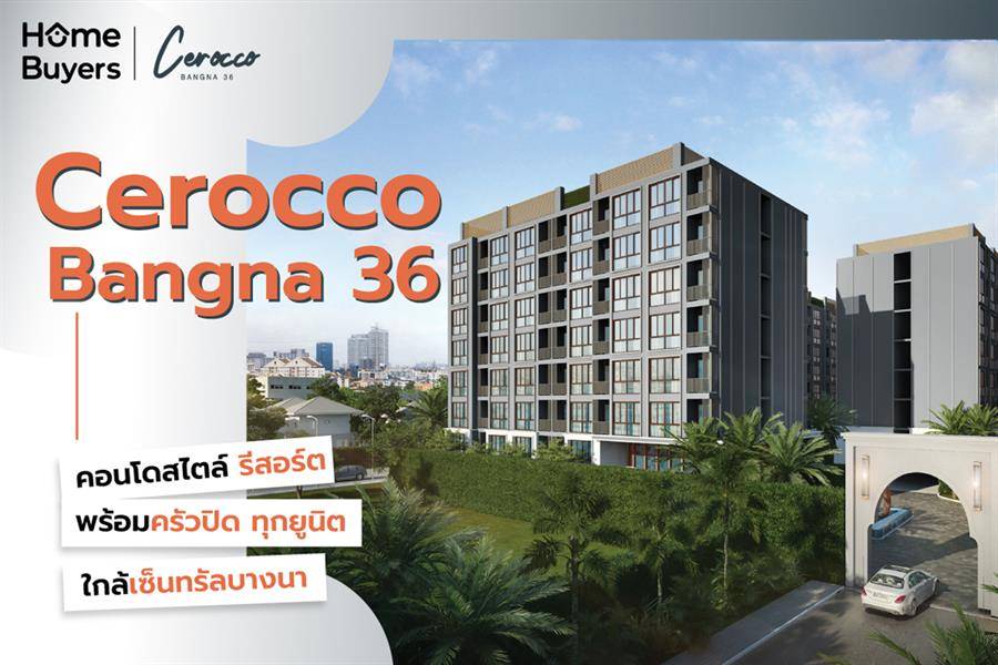 รีวิวคอนโด ซีรอคโค บางนา 36 สูง 8 ชั้น ตรงข้ามเซ็นทรัลบางนา ใกล้รถไฟฟ้าและทางด่วนบูรพาวิถี เริ่ม 1.59 ล้านบาท รีวิวคอนโด ซีรอคโค บางนา 36 สูง 8 ชั้น ตรงข้ามเซ็นทรัลบางนา ใกล้รถไฟฟ้าและทางด่วนบูรพาวิถี เริ่ม 1.59 ล้านบาท