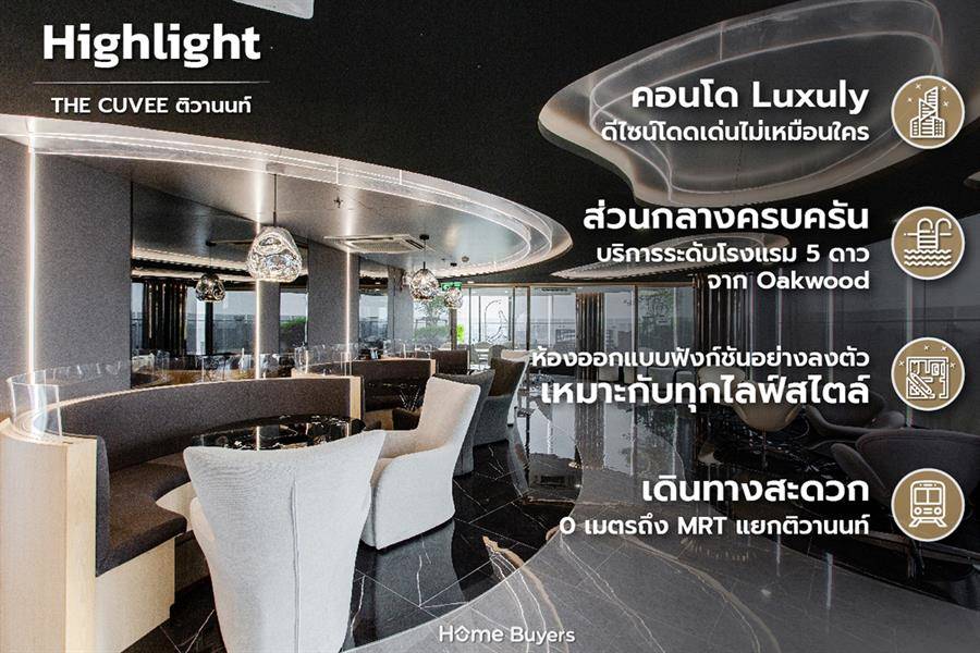 รีวิวคอนโด เดอะ คิวเว่ ติวานนท์ คอนโดหรูระดับโรงแรม 5 ดาว ติดรถไฟฟ้า MRT แยกติวานนท์ มีแบบห้องให้เลือกหลากหลาย ส่วนกลางฟังก์ชันจัดเต็ม รีวิวคอนโด เดอะ คิวเว่ ติวานนท์ คอนโดหรูระดับโรงแรม 5 ดาว ติดรถไฟฟ้า MRT แยกติวานนท์ มีแบบห้องให้เลือกหลากหลาย ส่วนกลางฟังก์ชันจัดเต็ม