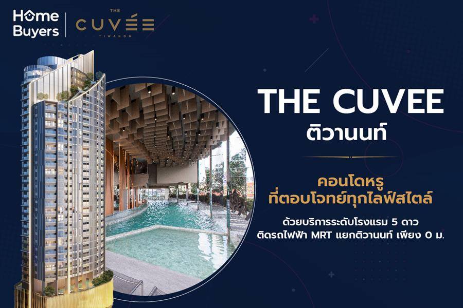 รีวิวคอนโด เดอะ คิวเว่ ติวานนท์ คอนโดหรูระดับโรงแรม 5 ดาว ติดรถไฟฟ้า MRT แยกติวานนท์ มีแบบห้องให้เลือกหลากหลาย ส่วนกลางฟังก์ชันจัดเต็ม รีวิวคอนโด เดอะ คิวเว่ ติวานนท์ คอนโดหรูระดับโรงแรม 5 ดาว ติดรถไฟฟ้า MRT แยกติวานนท์ มีแบบห้องให้เลือกหลากหลาย ส่วนกลางฟังก์ชันจัดเต็ม