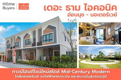 รีวิวทาวน์โฮม เดอะ ธาม ไอคอนิค อ่อนนุช-มอเตอร์เวย์ ทาวน์โฮมดีไซน์ใหม่ ใกล้มอเตอร์เวย์และรถไฟฟ้าลาดกระบัง