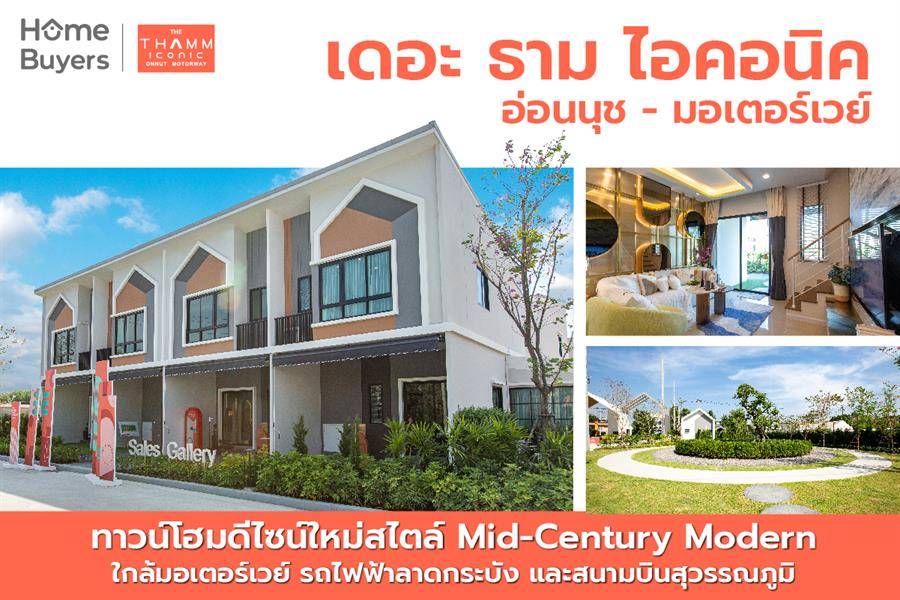 รีวิวทาวน์โฮม เดอะ ธาม ไอคอนิค อ่อนนุช-มอเตอร์เวย์ ทาวน์โฮมดีไซน์ใหม่ ใกล้มอเตอร์เวย์และรถไฟฟ้าลาดกระบัง รีวิวทาวน์โฮม เดอะ ธาม ไอคอนิค อ่อนนุช-มอเตอร์เวย์ ทาวน์โฮมดีไซน์ใหม่ ใกล้มอเตอร์เวย์และรถไฟฟ้าลาดกระบัง