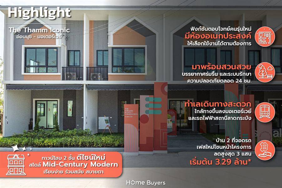 รีวิวทาวน์โฮม เดอะ ธาม ไอคอนิค อ่อนนุช-มอเตอร์เวย์ ทาวน์โฮมดีไซน์ใหม่ ใกล้มอเตอร์เวย์และรถไฟฟ้าลาดกระบัง รีวิวทาวน์โฮม เดอะ ธาม ไอคอนิค อ่อนนุช-มอเตอร์เวย์ ทาวน์โฮมดีไซน์ใหม่ ใกล้มอเตอร์เวย์และรถไฟฟ้าลาดกระบัง