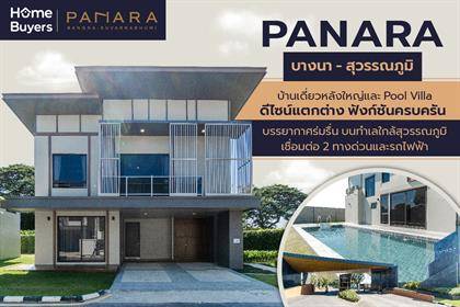 รีวิวบ้านเดี่ยว พานารา บางนา - สุรรณภูมิ บ้านเดี่ยวหลังใหญ่และ Pool Villa ใกล้สนามบินสุวรรณภูมิ