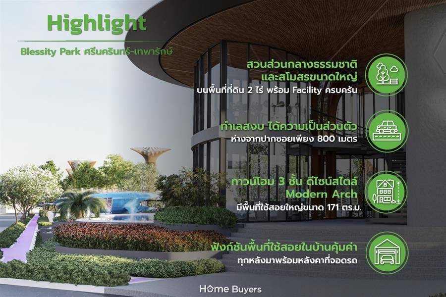 รีวิวทาวน์โฮม เบล็สซิตี้ พาร์ค ศรีนครินทร์-เทพารักษ์ ทาวน์โฮม 2-3 ชั้น พร้อมสวนส่วนกลางธรรมชาติหน้าบ้านขนาดใหญ่กว่า 2 ไร่ ใกล้ห้างเมกาบางนา รถไฟฟ้า และทางด่วนเพียง 5 นาที รีวิวทาวน์โฮม เบล็สซิตี้ พาร์ค ศรีนครินทร์-เทพารักษ์ ทาวน์โฮม 2-3 ชั้น พร้อมสวนส่วนกลางธรรมชาติหน้าบ้านขนาดใหญ่กว่า 2 ไร่ ใกล้ห้างเมกาบางนา รถไฟฟ้า และทางด่วนเพียง 5 นาที