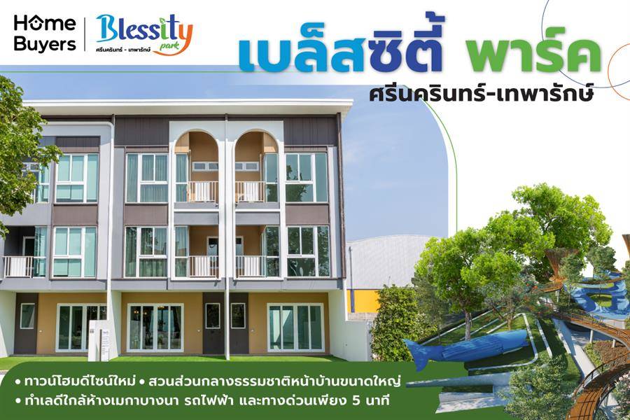 รีวิวทาวน์โฮม เบล็สซิตี้ พาร์ค ศรีนครินทร์-เทพารักษ์ ทาวน์โฮม 2-3 ชั้น พร้อมสวนส่วนกลางธรรมชาติหน้าบ้านขนาดใหญ่กว่า 2 ไร่ ใกล้ห้างเมกาบางนา รถไฟฟ้า และทางด่วนเพียง 5 นาที รีวิวทาวน์โฮม เบล็สซิตี้ พาร์ค ศรีนครินทร์-เทพารักษ์ ทาวน์โฮม 2-3 ชั้น พร้อมสวนส่วนกลางธรรมชาติหน้าบ้านขนาดใหญ่กว่า 2 ไร่ ใกล้ห้างเมกาบางนา รถไฟฟ้า และทางด่วนเพียง 5 นาที