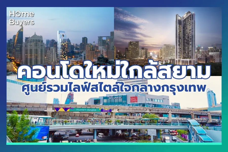 รวมคอนโดใหม่ ใกล้สยามเซ็นเตอร์ ศูนย์รวมไลฟ์สไตล์ใจกลางกรุงเทพ รวมคอนโดใหม่ ใกล้สยามเซ็นเตอร์ ศูนย์รวมไลฟ์สไตล์ใจกลางกรุงเทพ