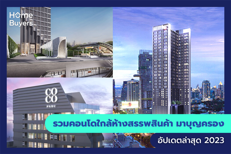 รวมคอนโดใกล้ห้างสรรพสินค้า มาบุญครอง รวมคอนโดใกล้ห้างสรรพสินค้า มาบุญครอง