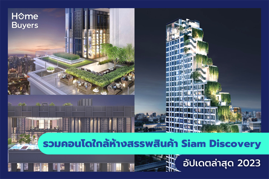 รวมคอนโดใกล้ห้างสรรพสินค้า Siam Discovery รวมคอนโดใกล้ห้างสรรพสินค้า Siam Discovery