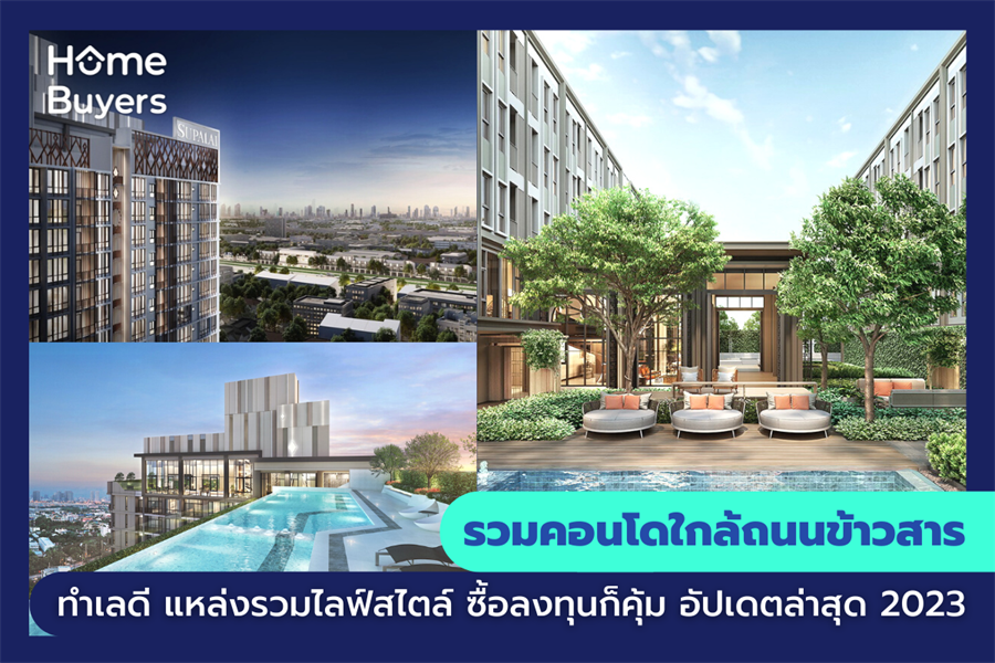 รวมคอนโดใกล้ถนนข้าวสาร ทำเลดี แหล่ง่รวมไลฟ์สไตล์ ซื้อลงทุนก็คุ้ม รวมคอนโดใกล้ถนนข้าวสาร ทำเลดี แหล่ง่รวมไลฟ์สไตล์ ซื้อลงทุนก็คุ้ม