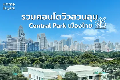 รวมคอนโดวิวสวนลุมพินี ทำเลดี ใจกลางกรุงเทพมหานคร