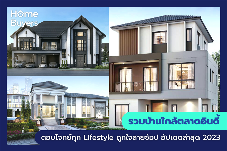รวมบ้านใกล้ตลาดอินดี้ ตอบโจทย์ทุก Lifestyle ถูกใจสายช้อป รวมบ้านใกล้ตลาดอินดี้ ตอบโจทย์ทุก Lifestyle ถูกใจสายช้อป