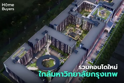 รวมคอนโดใหม่ใกล้มหาวิทยาลัยกรุงเทพ ทำเลคนรุ่นใหม่ศักยภาพสูงย่านรังสิต