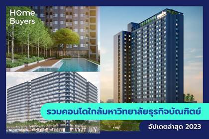 รวมคอนโดใกล้มหาวิทยาลัยธุรกิจบัณฑิตย์