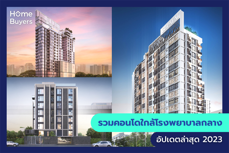 รวมคอนโดใกล้โรงพยาบาลกลาง รวมคอนโดใกล้โรงพยาบาลกลาง