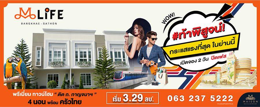 พรีวิวทาวน์โฮม เอ็มไลฟ์ บางแค-สาทร โครงการใหม่ ติดถ.กาญจนาฯ-เดอะมอลล์ บางเเค พรีวิวทาวน์โฮม เอ็มไลฟ์ บางแค-สาทร โครงการใหม่ ติดถ.กาญจนาฯ-เดอะมอลล์ บางเเค