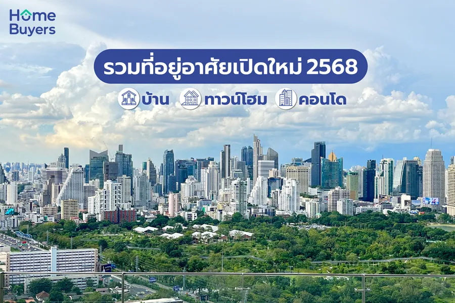 รวมบ้าน ทาวน์โฮม คอนโดเปิดใหม่ ปี 2568 รวมบ้าน ทาวน์โฮม คอนโดเปิดใหม่ ปี 2568