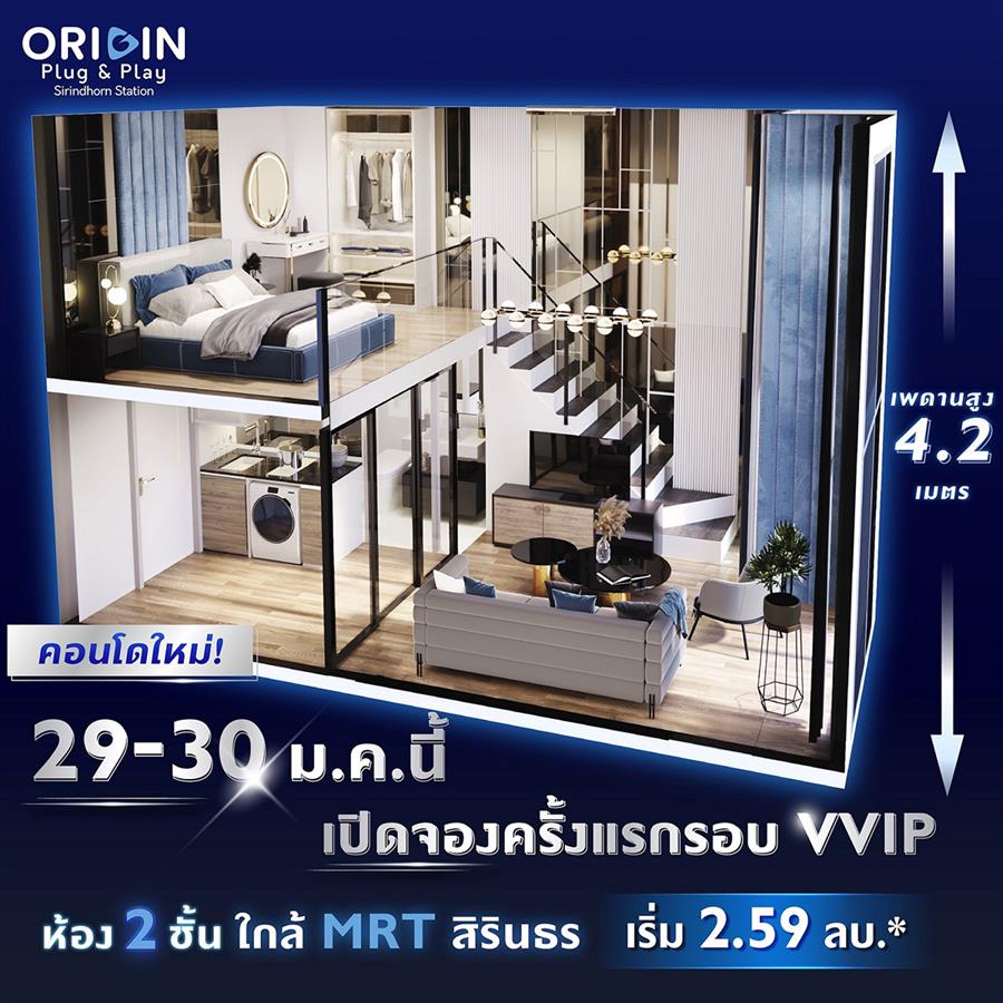 “ออริจิ้น” บุกฝั่งธนฯ เปิดชมคอนโดใหม่ “ออริจิ้น” บุกฝั่งธนฯ เปิดชมคอนโดใหม่