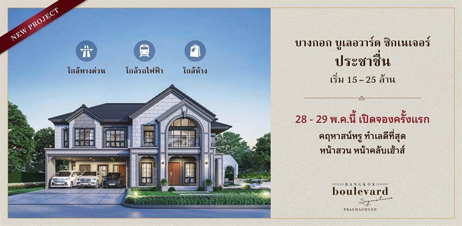 พรีวิวบ้านเดี่ยว บางกอก บูเลอวาร์ด ซิกเนเจอร์ ประชาชื่น บ้านหรูใหม่ ใกล้รถไฟฟ้า พรีวิวบ้านเดี่ยว บางกอก บูเลอวาร์ด ซิกเนเจอร์ ประชาชื่น บ้านหรูใหม่ ใกล้รถไฟฟ้า