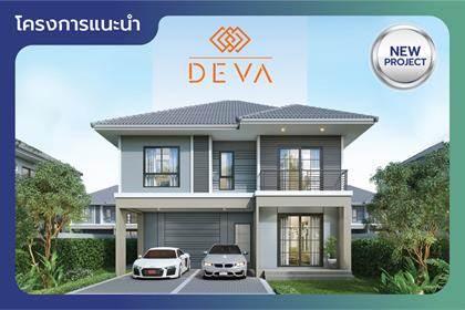 พรีวิวบ้านเดี่ยว บ้านแฝด เดวา สิริโสธร "นวัตกรรม บ้านพูดได้” แห่งแรกในฉะเชิงเทรา