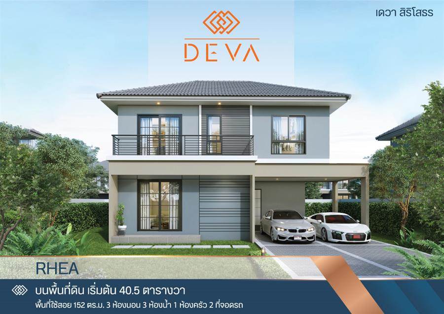 พรีวิวบ้านเดี่ยว บ้านแฝด เดวา สิริโสธร พรีวิวบ้านเดี่ยว บ้านแฝด เดวา สิริโสธร