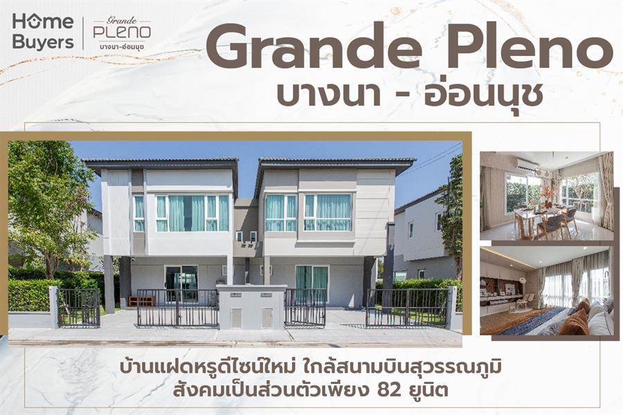 รีวิวบ้านแฝด แกรนด์ พลีโน่ บางนา - อ่อนนุช ยูนิตน้อย ดีไซน์ใหม่ ใกล้สุวรรณภูมิ รีวิวบ้านแฝด แกรนด์ พลีโน่ บางนา - อ่อนนุช ยูนิตน้อย ดีไซน์ใหม่ ใกล้สุวรรณภูมิ