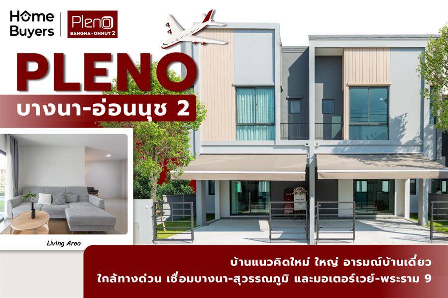 รีวิวทาวน์โฮม พลีโน่ บางนา-อ่อนนุช 2 บ้านแนวคิดใหม่ ใหญ่ อารมณ์บ้านเดี่ยว รีวิวทาวน์โฮม พลีโน่ บางนา-อ่อนนุช 2 บ้านแนวคิดใหม่ ใหญ่ อารมณ์บ้านเดี่ยว