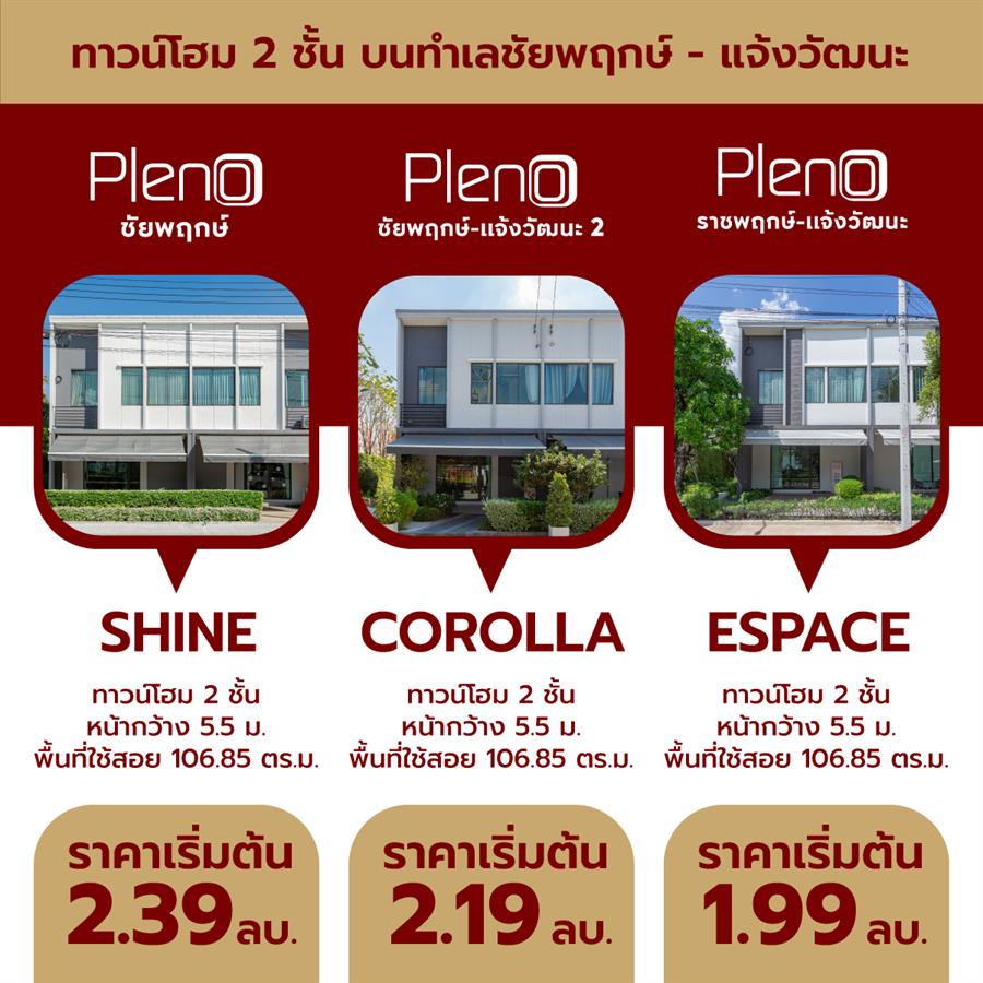PLENO บ้านหลังแรกที่ดีที่สุด 3 ทำเลโซนชัยพฤกษ์ - แจ้งวัฒนะ