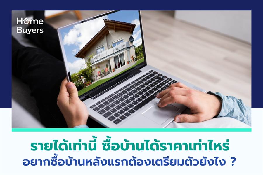 รายได้เท่านี้ ซื้อบ้านได้ราคาเท่าไหร่ : อยากซื้อบ้านหลังแรกต้องเตรียมตัวยังไง? รายได้เท่านี้ ซื้อบ้านได้ราคาเท่าไหร่ : อยากซื้อบ้านหลังแรกต้องเตรียมตัวยังไง?