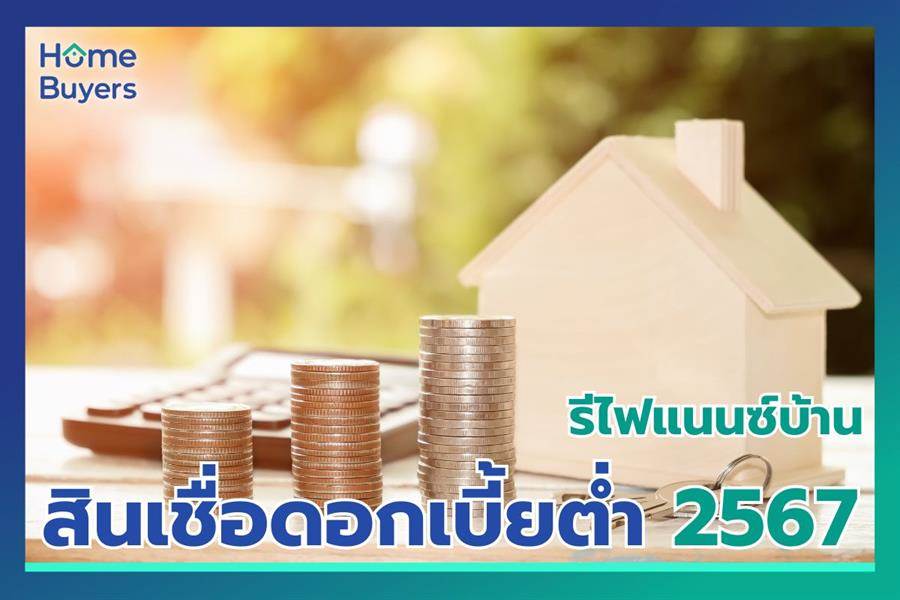 รวมโปรโมชั่น รีไฟแนนซ์บ้าน ส่งท้ายปลายปี 2567 กู้แบงค์ไหนดี? รวมโปรโมชั่น รีไฟแนนซ์บ้าน ส่งท้ายปลายปี 2567 กู้แบงค์ไหนดี?