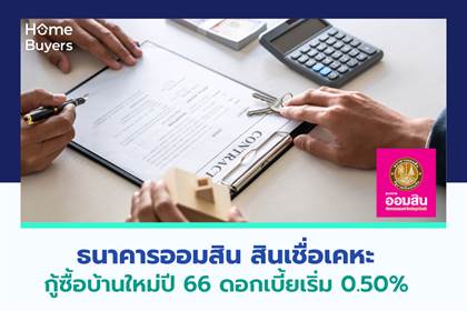 ธนาคารออมสิน สินเชื่อเคหะ กู้ซื้อบ้านใหม่ปี 66 ดอกเบี้ยเริ่ม 0.50%