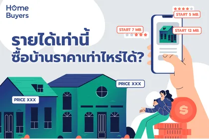 รายได้เท่านี้ ซื้อบ้านราคาเท่าไรได้บ้างนะ?