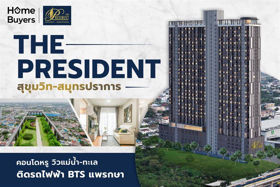 รีวิวคอนโด The President สุขุมวิท-สมุทรปราการ คอนโดหรู ติดรถไฟฟ้า BTS แพรกษา รีวิวคอนโด The President สุขุมวิท-สมุทรปราการ คอนโดหรู ติดรถไฟฟ้า BTS แพรกษา